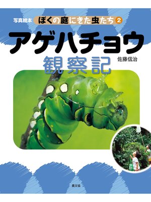 cover image of 写真絵本　ぼくの庭にきた虫たち2　アゲハチョウ観察記